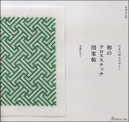 和のクロスステッチ圖案帖 增補改訂版