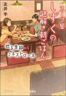 ス-プ屋しずくの謎解き朝ごはん 巡る季節