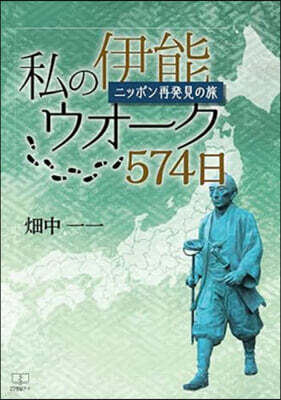 私の伊能ウオ-ク574日