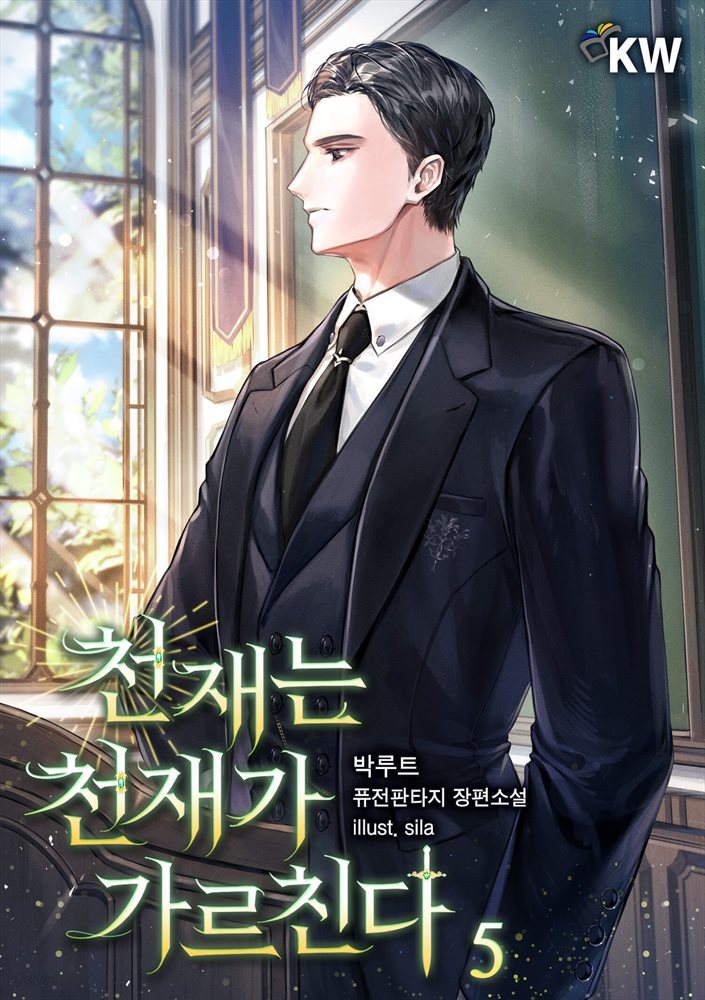 천재는 천재가 가르친다. 05권