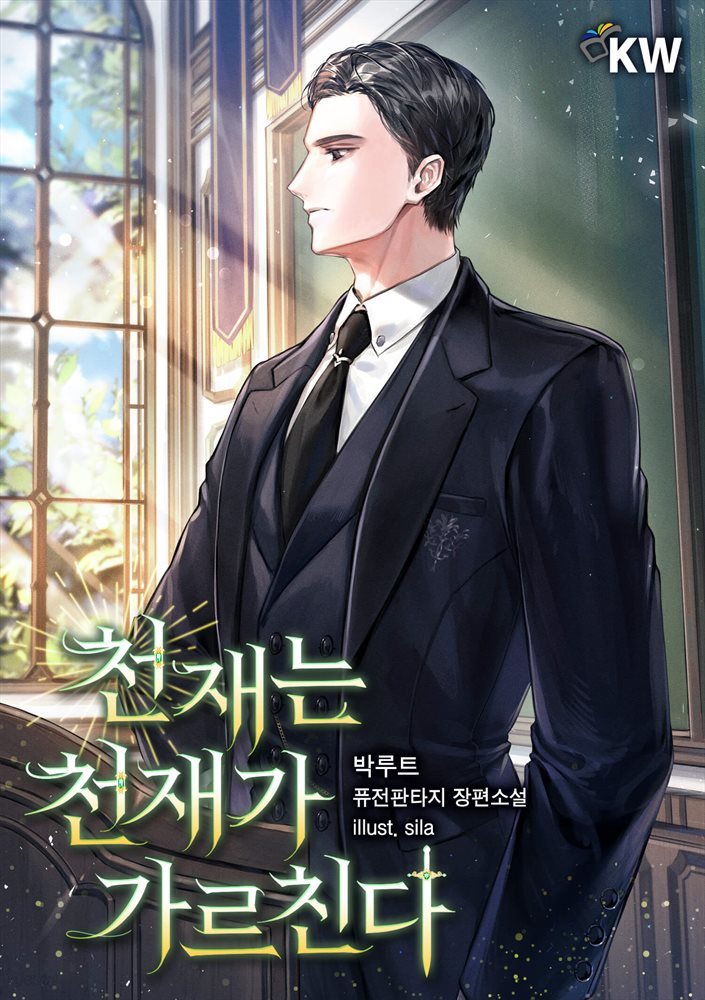 [세트] 천재는 천재가 가르친다. (총15권/완결)