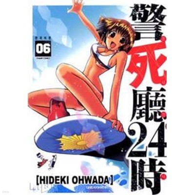 警死廳 24時 경사청24시(완결) 1~6  - Ohwada Hideki 코믹만화 -