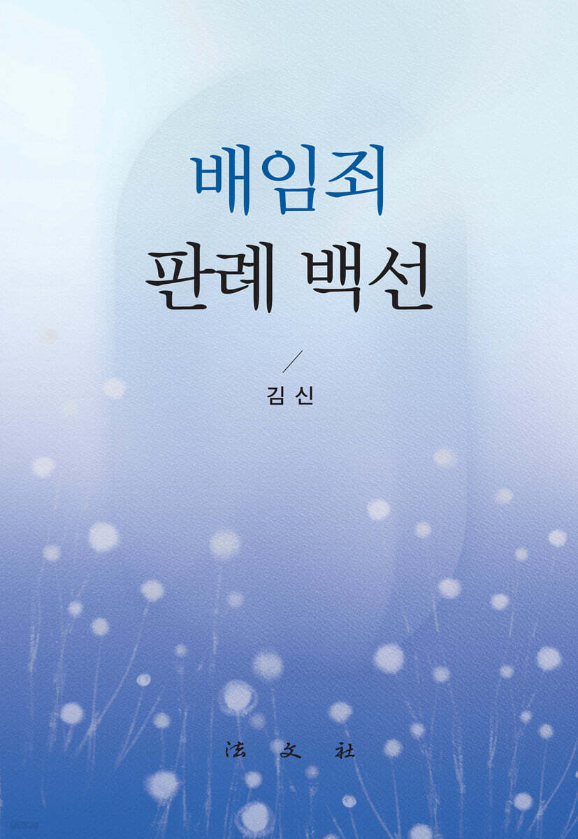 [중고샵] 배임죄 판례 백선 - 예스24 [중고샵]배임죄 판례 백선 - 예스24
