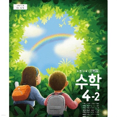 초등학교 수학 4-2 교과서 (류희찬/금성)