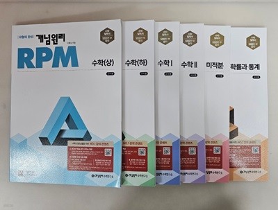 개념원리 RPM 알피엠 고등 수학 상, 하, 1, 2, 미적분, 확률과 통계 <전6권> ***선생님용***