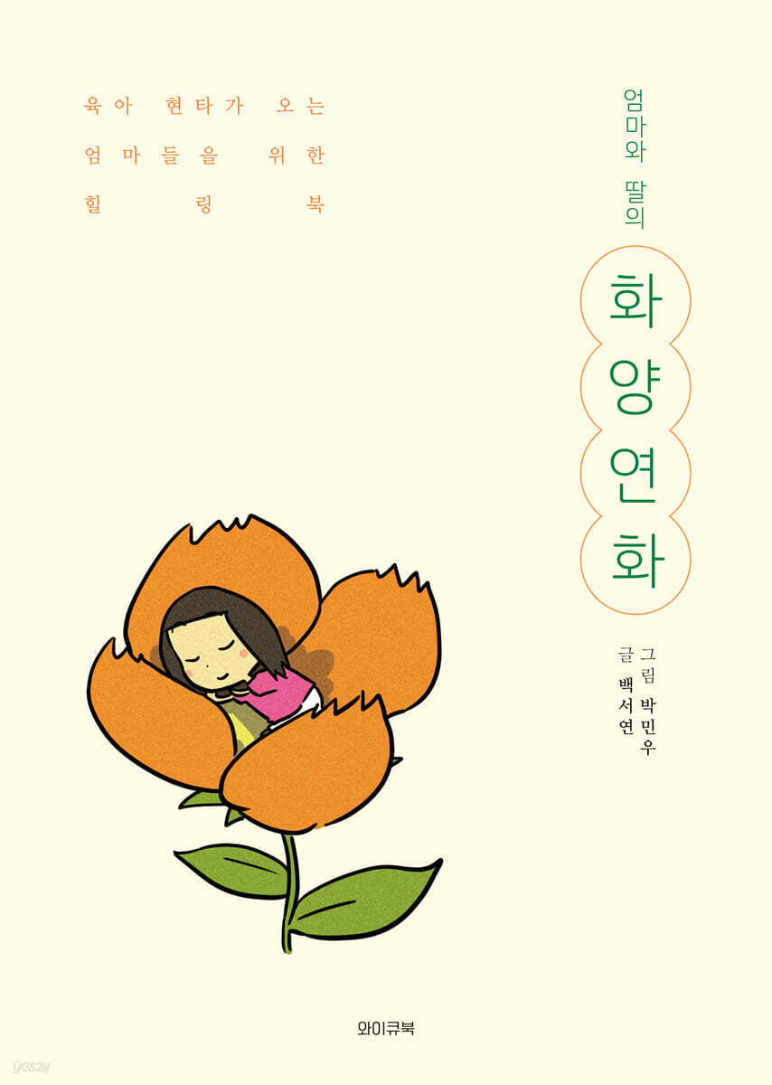 엄마와 딸의 화양연화