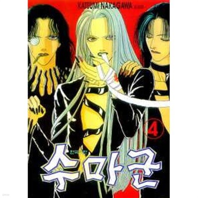 수마군(완결) 1~4  - KATSUMI NAKAGAWA 로맨스만화 -  1999년작