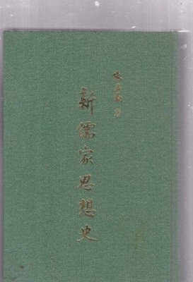신유가사상사-중국책