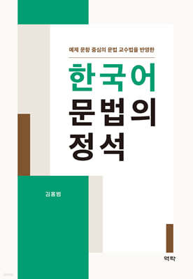 한국어 문법의 정석