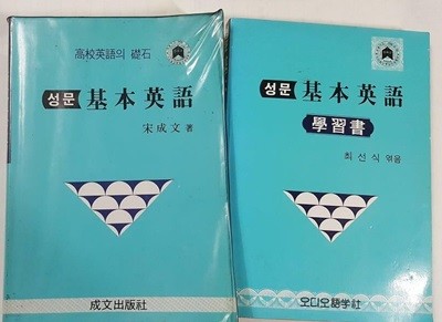 성문 기본영어 + 성문 기본영어 학습서 /(두권/하단참조)