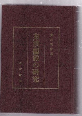 진한유교의 연구-秦漢儒敎の硏究-일본책 영인본