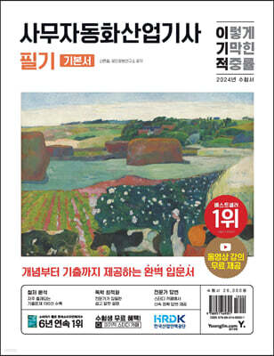 2024 이기적 사무자동화산업기사 필기 기본서