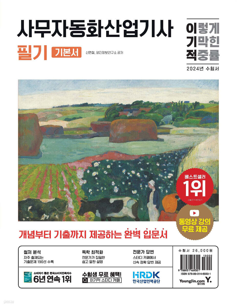 2024 이기적 사무자동화산업기사 필기 기본서