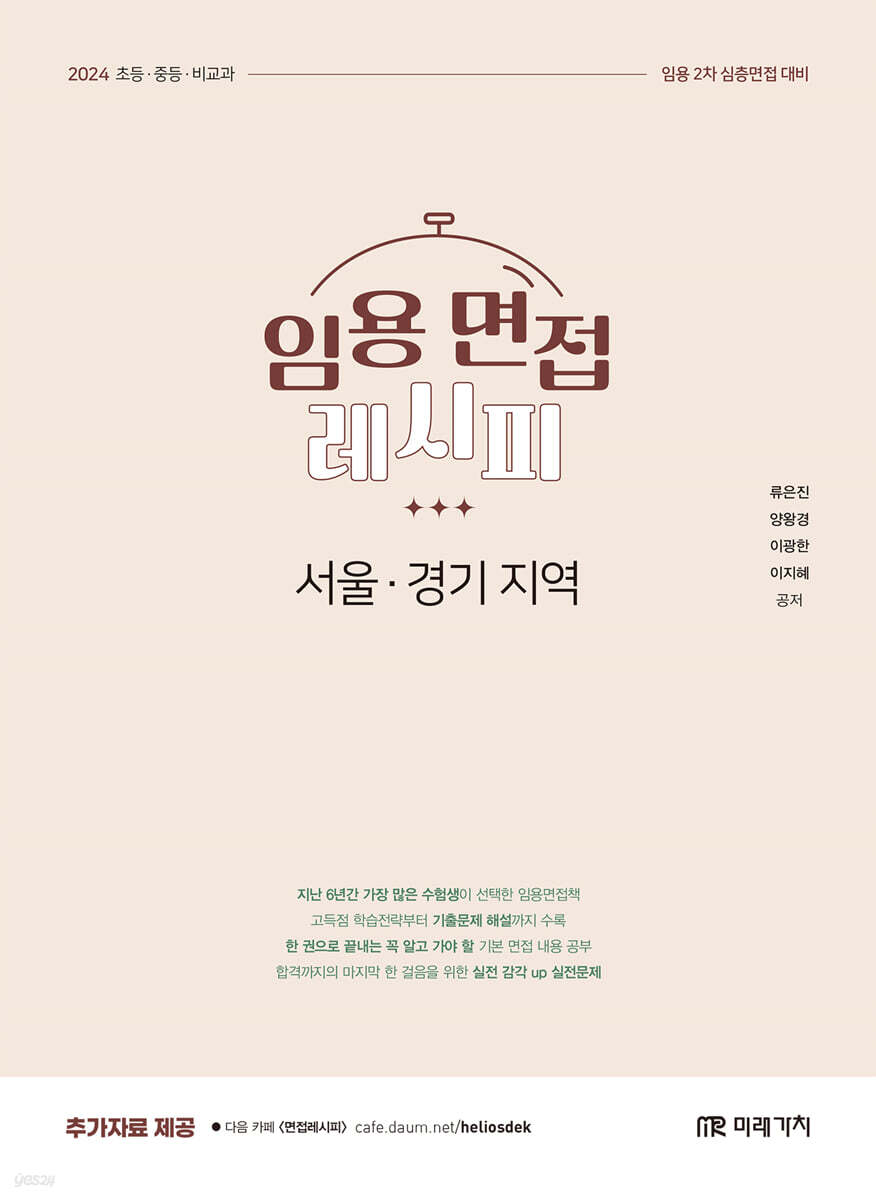 2024 임용 면접레시피 [서울, 경기 지역]