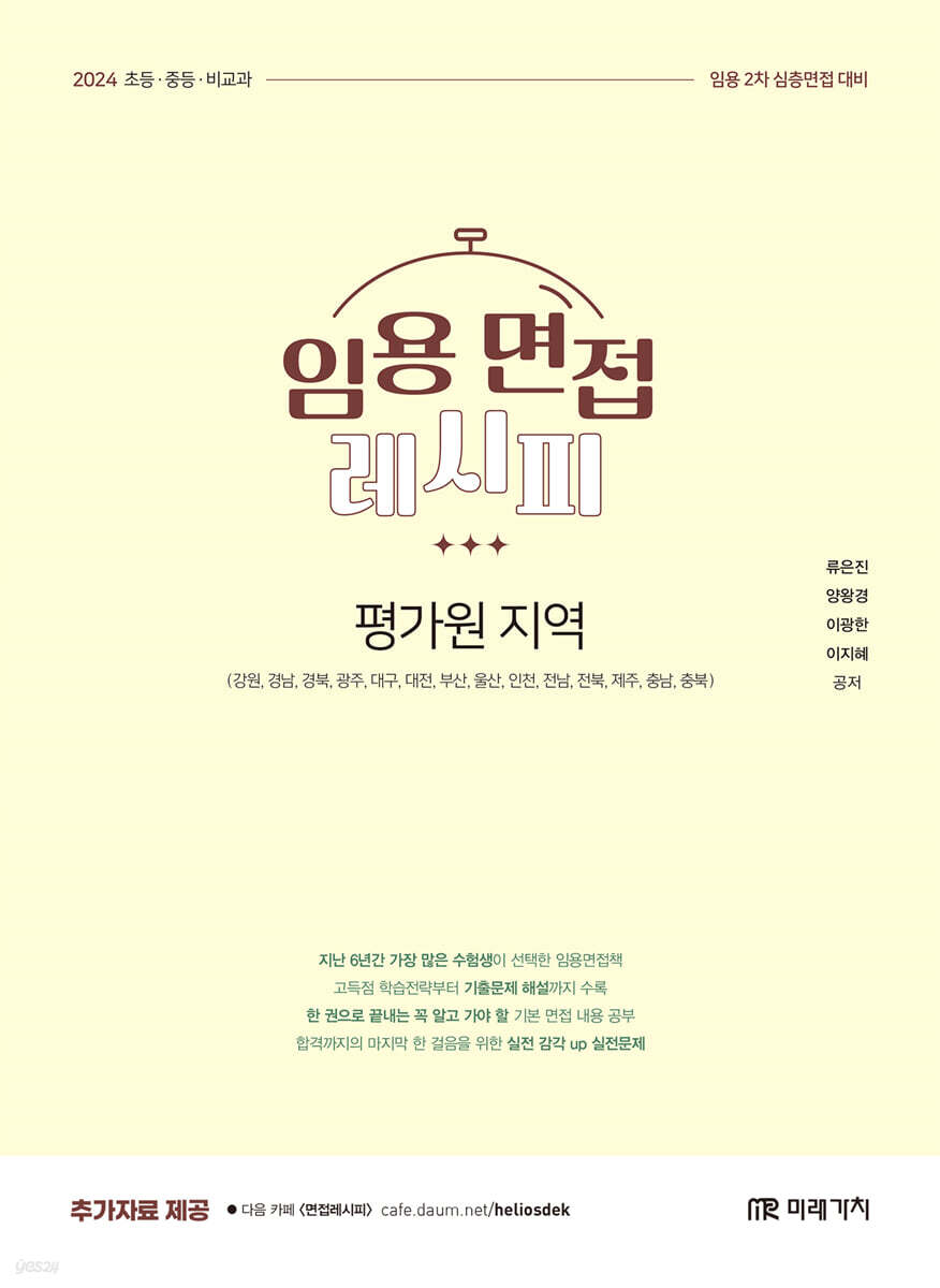 2024 임용 면접레시피 [평가원 지역]