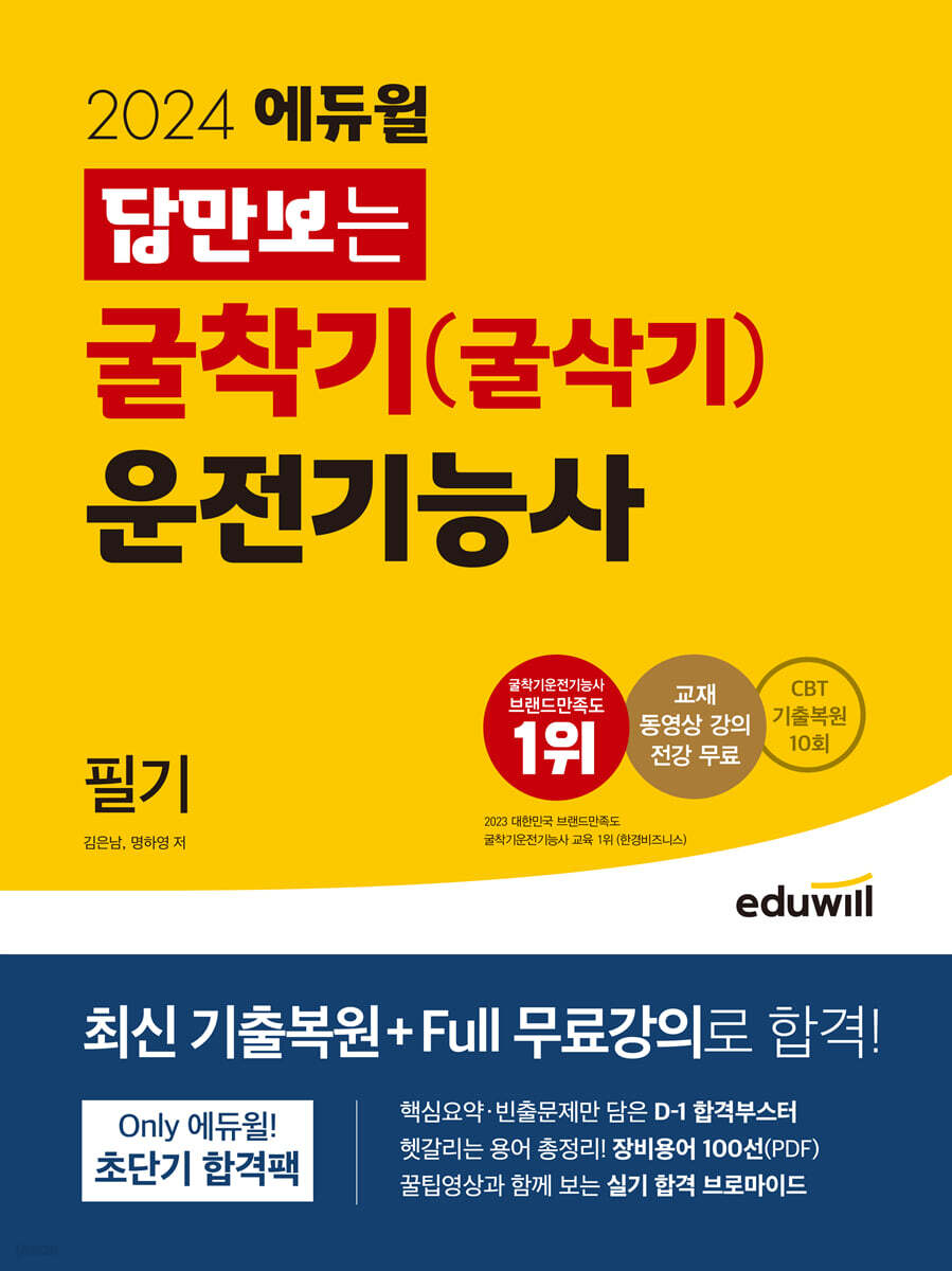 2024 에듀윌 답만보는 굴착기(굴삭기) 운전기능사 필기
