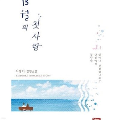 13월의 첫사랑 1-2