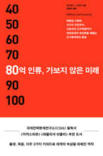 80억 인류, 가보지 않은 미래