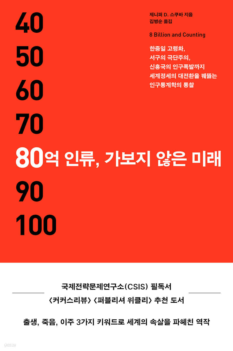 80억 인류, 가보지 않은 미래