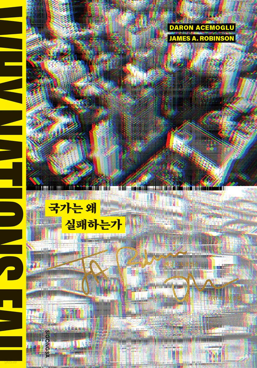 국가는 왜 실패하는가