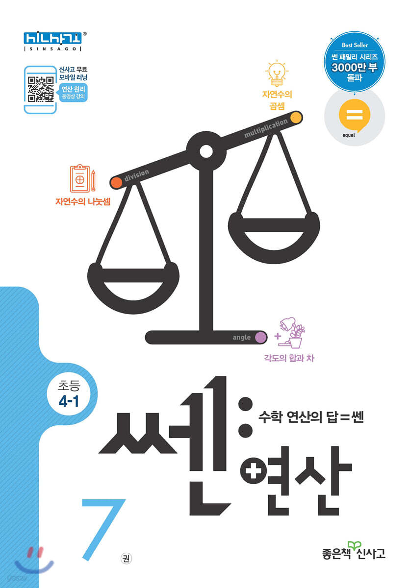 신사고 쎈연산 초등 7권 4-1