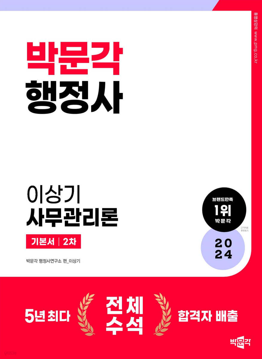 2024 행정사 2차 기본서 이상기 사무관리론