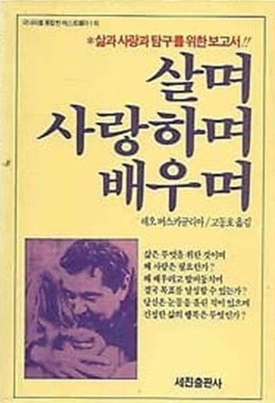 살며 사랑하며 배우며 - 삶과 사랑과 탐구를 위한 보고서!! / 1988년 초판본