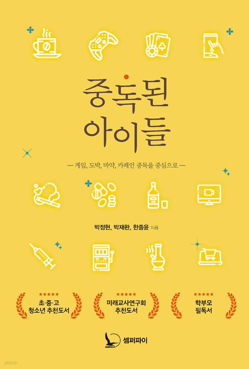 중독된 아이들