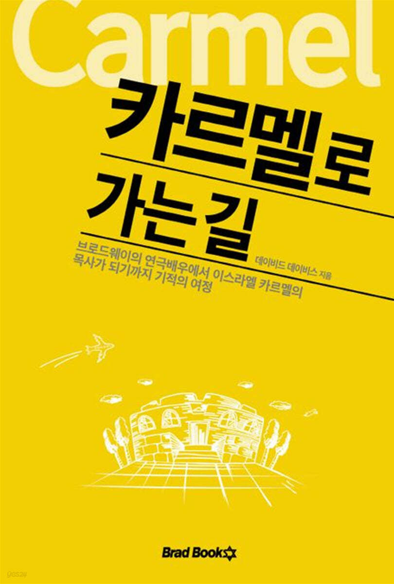 카르멜로 가는 길