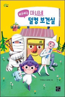 삐용삐용 마녀네 덜컹 보건실