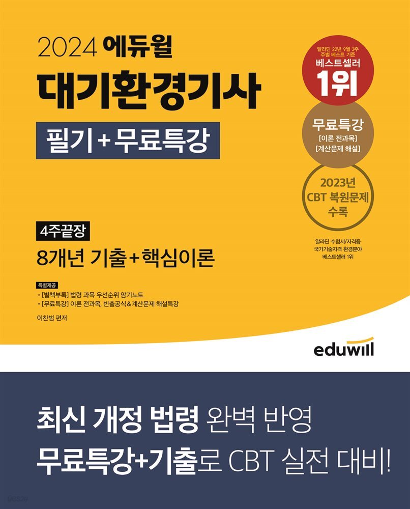 2024 에듀윌 대기환경기사 필기+무료특강 4주끝장