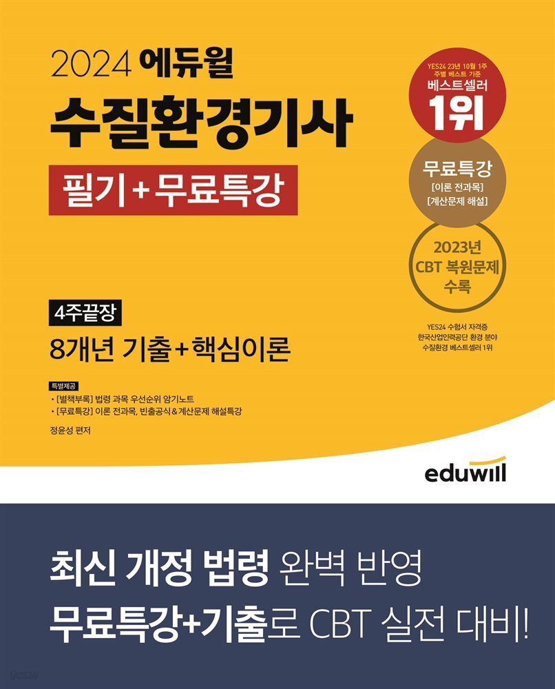 2024 에듀윌 수질환경기사 필기+무료특강 4주끝장