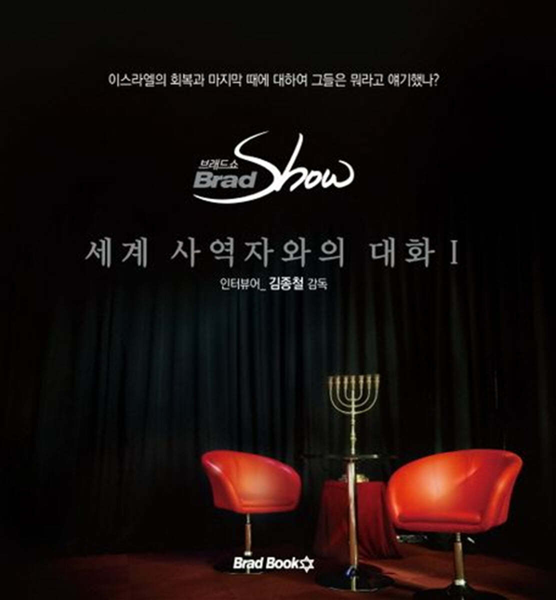 세계 사역자와의 대화 1