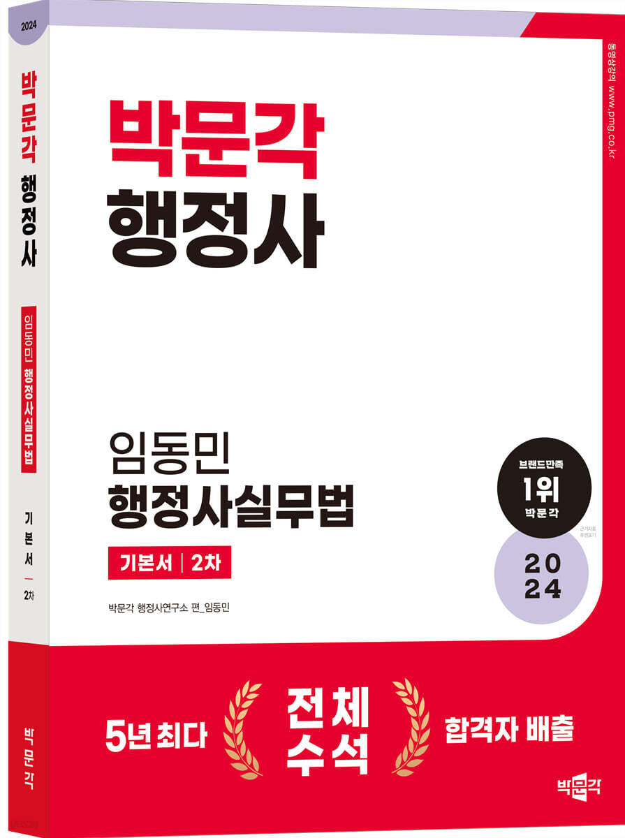 2024 행정사 2차 기본서 임동민 행정사실무법