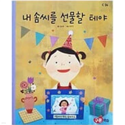 내 솜씨를 선물할 테야(교원 ALL STORY C26)