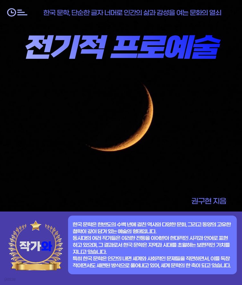 전기적 프로예술