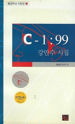 강만수 시집(초판본) - C-1:99