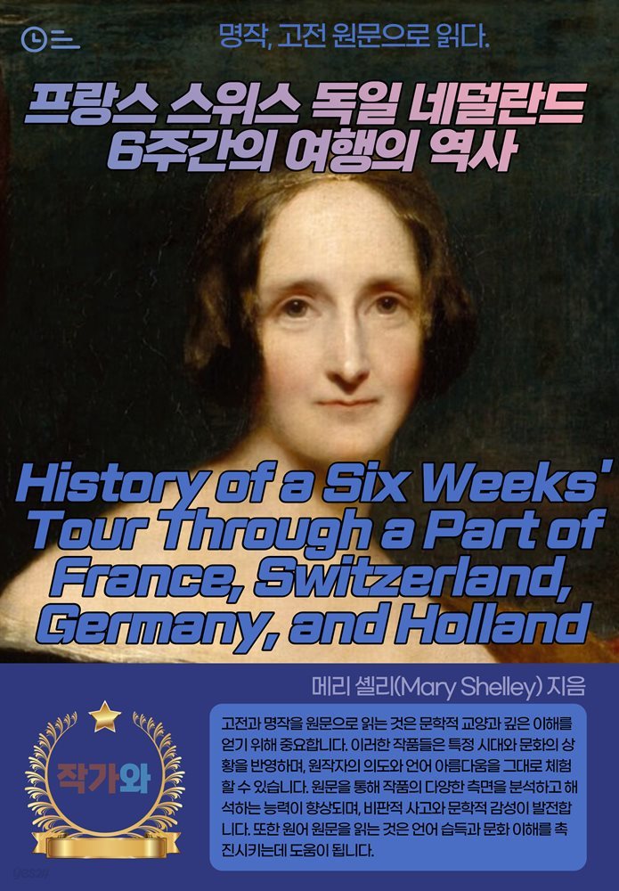 프랑스 스위스 독일 네덜란드 6주간의 여행의 역사(History of a Six Weeks' Tour Through a Part of France Switzerland Germany and Holland)