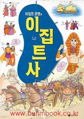 역사만화 17 이집트 문명과 이집트사