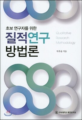 초보 연구자를 위한 질적 연구 방법론