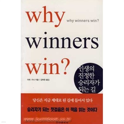 Why Winners Win (인생의 진정한 승리자가 되는 길)