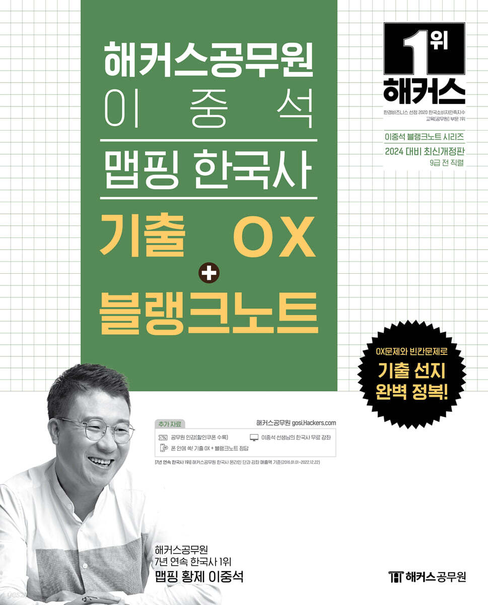2024 해커스공무원 이중석 맵핑 한국사 기출 OX+블랭크노트
