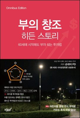 부의 창조 히든 스토리: 60세에 시작해도 부자 되는 투자법