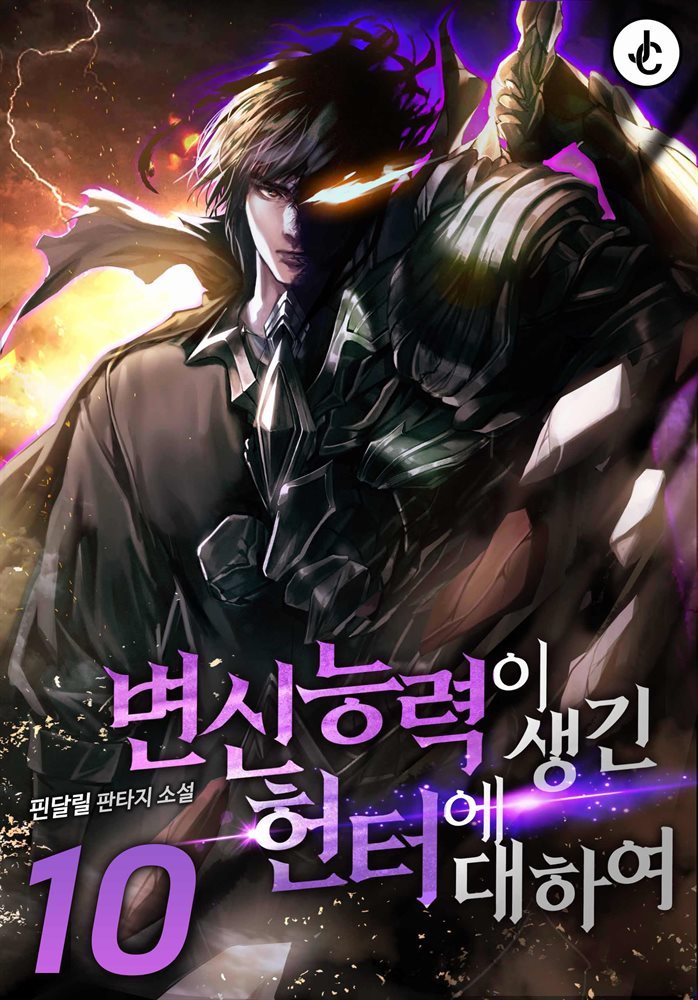 [대여] 변신 능력이 생긴 헌터에 대하여 10권 (완결)