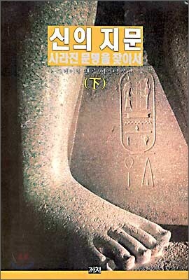 신의 지문 (하)