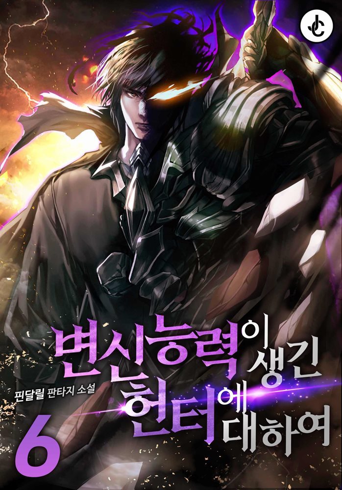 [대여] 변신 능력이 생긴 헌터에 대하여 06권