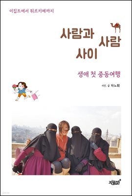 사람과 사람 사이