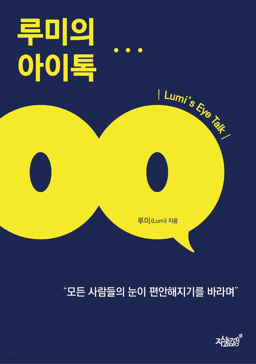 루미의 아이톡(Lumi's Eye Talk)