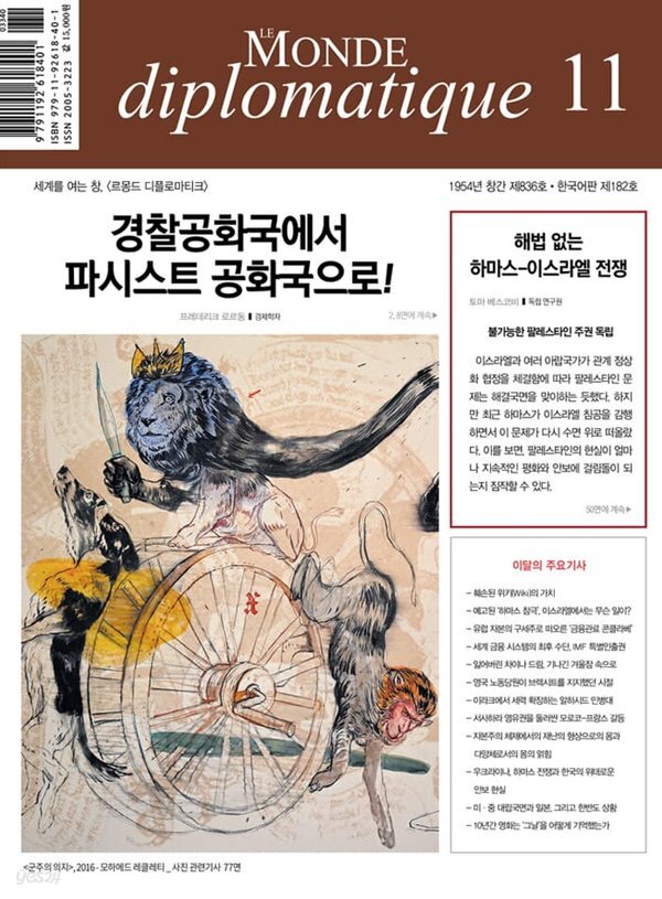 르몽드디플로마티크 (월간) : 11월 [2023] - 예스24