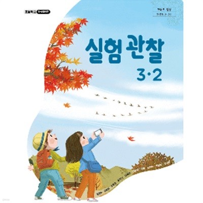초등학교 실험관찰 3-2 (조헌국/김영사)